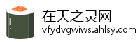 在天之灵网